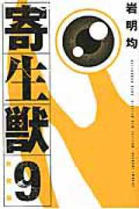 ＫＣデラックス　アフタヌーン<br> 寄生獣 〈９〉 （新装版）