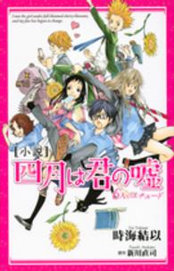 小説四月は君の嘘 - ６人のエチュード ＫＣＤＸ