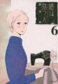ＫＣデラックス　Ｋｉｓｓ<br> 繕い裁つ人 〈６〉
