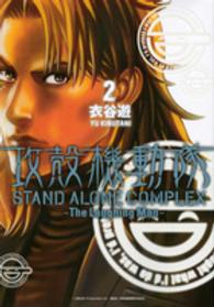 攻殻機動隊ＳＴＡＮＤ　ＡＬＯＮＥ　ＣＯＭＰＬＥＸ～Ｔｈｅ　Ｌａｕｇｈｉｎｇ　Ｍａ 〈２〉 ＫＣデラックス