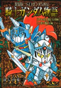 ＫＣデラックス<br> 騎士ガンダム物語 〈アルガス騎士団編＋光の騎士編〉 - ＳＤガンダム外伝 （新装版）