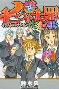 七つの大罪イラストコレクション〈七色の罪〉 講談社コミックスデラックス