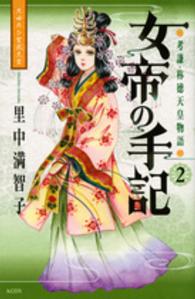 女帝の手記 〈２〉 - 考謙・称徳天皇物語 ＫＣデラックス