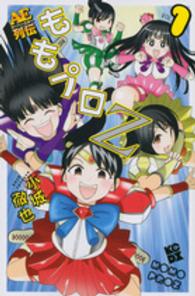 ももプロＺ　ＡＥスーパースター列伝 〈１〉 ＫＣデラックス