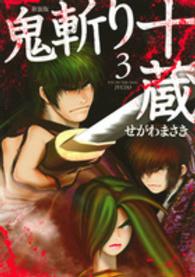 鬼斬り十蔵 〈３〉 ＫＣデラックス （新装版）