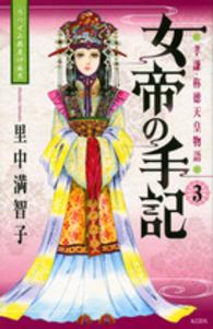 女帝の手記 〈３〉 - 孝謙・称徳天皇物語 ＫＣデラックス