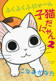 ＫＣデラックス　ＢＥ　ＬＯＶＥ<br> ふくふくふにゃ～ん子猫だにゃん 〈２〉