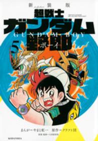 超戦士ガンダム野郎 〈５〉 ＫＣデラックス （新装版）