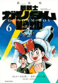 超戦士ガンダム野郎 〈６〉 ＫＣデラックス （新装版）