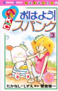 おはよう！スパンク 〈３〉 - なかよし６０周年記念版 ＫＣデラックス