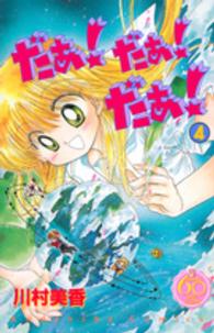 ＫＣデラックス<br> だぁ！だぁ！だぁ！ 〈４〉 - なかよし６０周年記念版