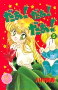 ＫＣデラックス<br> だぁ！だぁ！だぁ！ 〈５〉 - なかよし６０周年記念版