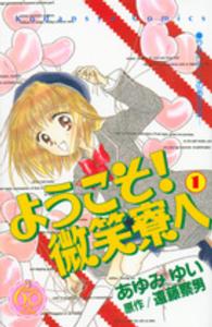 ようこそ！微笑寮へ 〈１〉 - なかよし６０周年記念版 ＫＣデラックス