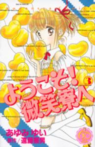 ようこそ！微笑寮へ 〈３〉 - なかよし６０周年記念版 ＫＣデラックス