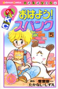 おはよう！スパンク 〈５〉 - なかよし６０周年記念版 ＫＣデラックス