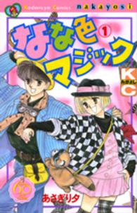 ＫＣデラックス<br> なな色マジック 〈１〉 - なかよし６０周年記念版