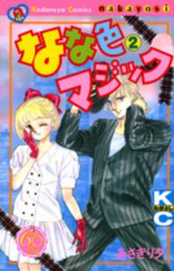 なな色マジック 〈２〉 - なかよし６０周年記念版 ＫＣデラックス