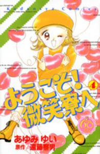 ようこそ！微笑寮へ 〈４〉 - なかよし６０周年記念版 ＫＣデラックス