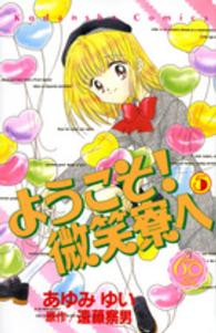 ようこそ！微笑寮へ 〈５〉 - なかよし６０周年記念版 ＫＣデラックス