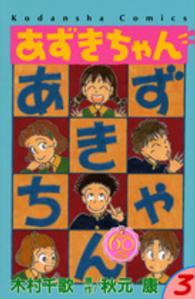 あずきちゃん 〈３〉 - なかよし６０周年記念版 ＫＣデラックス