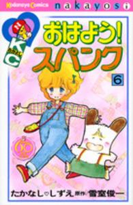 おはよう！スパンク 〈６〉 - なかよし６０周年記念版 ＫＣデラックス