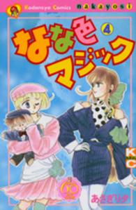 ＫＣデラックス<br> なな色マジック 〈４〉 - なかよし６０周年記念版