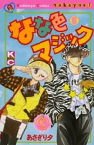 なな色マジック 〈６〉 - なかよし６０周年記念版 ＫＣデラックス
