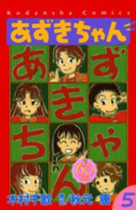 あずきちゃん 〈５〉 - なかよし６０周年記念版 ＫＣデラックス