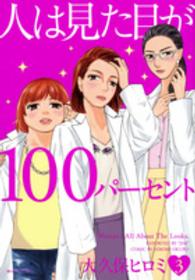 人は見た目が１００パーセント 〈３〉 ＫＣデラックス　ＢＥ　ＬＯＶＥ