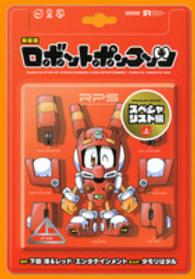 ロボットポンコッツスペシャスト編 〈上〉 ＫＣデラックス （新装版）