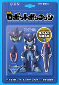 ロボットポンコッツスペシャリスト編 〈下〉 ＫＣデラックス （新装版）