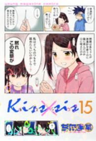 Ｋｉｓｓ×ｓｉｓ 〈１５〉 ＫＣデラックス