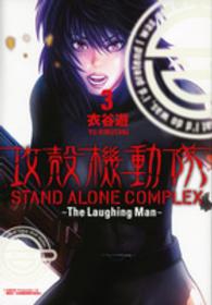 攻殻機動隊ＳＴＡＮＤ　ＡＬＯＮＥ　ＣＯＭＰＬＥＸ～Ｔｈｅ　Ｌａｕｇｈｉｎｇ　Ｍａ 〈３〉 ＫＣデラックス