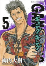 ギャングキング 〈５〉 ＫＣデラックス