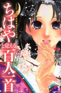 ちはやと覚える百人一首 - 「ちはやふる」公式和歌ガイドブック ＫＣＤＸ （早覚え版）