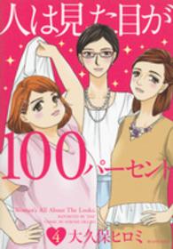 人は見た目が１００パーセント 〈４〉 ＫＣデラックス　ＢＥ　ＬＯＶＥ