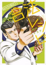 ＫＣデラックス　月刊少年マガジン<br> 紺田照の合法レシピ 〈１〉