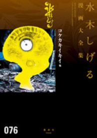 水木しげる漫画大全集 076 水木しげる 京極夏彦 紀伊國屋書店ウェブストア オンライン書店 本 雑誌の通販 電子書籍ストア 水木しげる漫画大全集 076 水木しげる 京極夏彦 紀伊國屋書店ウェブストア オンライン書店 本 雑誌の通販 電子書籍ストア