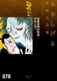 水木しげる漫画大全集 〈０７８〉 東海道四谷怪談