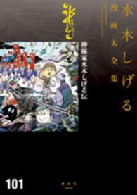 水木しげる漫画大全集 〈１０１〉 神秘家水木しげる伝