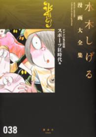 水木しげる漫画大全集 〈０３８〉 スポーツ狂時代他