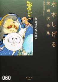 水木しげる漫画大全集 060 水木しげる 京極夏彦 紀伊國屋書店ウェブストア オンライン書店 本 雑誌の通販 電子書籍ストア 水木しげる漫画大全集 060 水木しげる 京極夏彦 紀伊國屋書店ウェブストア オンライン書店 本 雑誌の通販 電子書籍ストア
