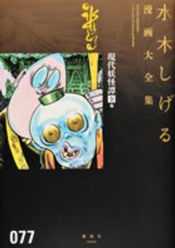 水木しげる漫画大全集 077 / 水木しげる/京極夏彦 - 紀伊國屋