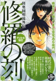 講談社プラチナコミックス<br> 修羅の刻 〈織田信長編（２）裏＆雷電為右衛〉 - 陸奥圓明流外伝