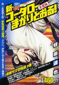 新・コータローまかりとおる！柔道編 〈お嬢サマの陰謀の巻〉 講談社プラチナコミックス