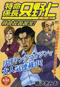 講談社プラチナコミックス<br> 特命係長只野仁ルーキー編 〈特命社員誕生！〉