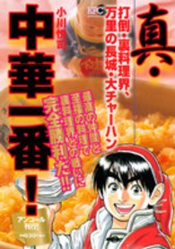 真・中華一番！　打倒・裏料理界、万里の長城・大チャーハン 講談社プラチナコミックス