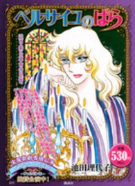 講談社プラチナコミックス<br> ベルサイユのばら 〈迫り来る革命の足音〉