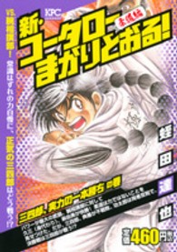 新・コータローまかりとおる！柔道編 〈三四郎、実力の一本勝ちの巻〉 講談社プラチナコミックス