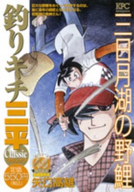 釣りキチ三平クラシック 〈三日月湖の野鯉〉 講談社プラチナコミックス